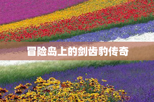 冒险岛上的剑齿豹传奇图片