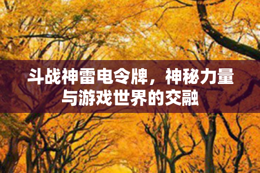 神秘力量与游戏世界的交融图片