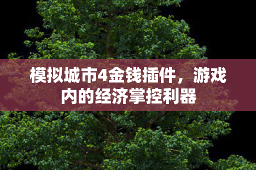 游戏内的经济掌控利器图片