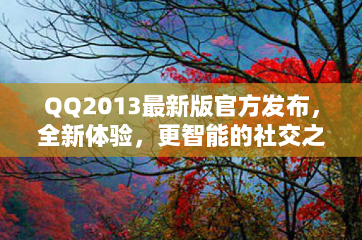 QQ2013最新版官方发布图片