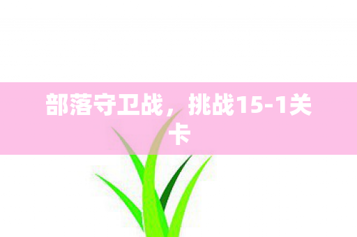 部落守卫战图片