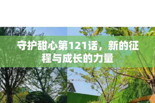 新的征程与成长的力量图片