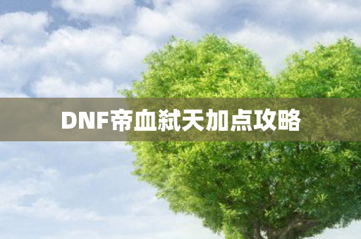 DNF帝血弑天加点攻略图片