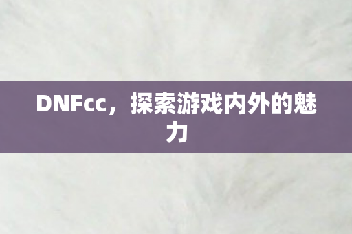 探索游戏内外的魅力图片