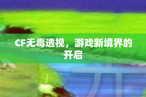 游戏新境界的开启图片