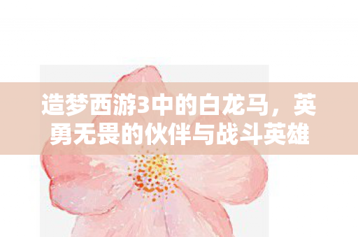 英勇无畏的伙伴与战斗英雄图片
