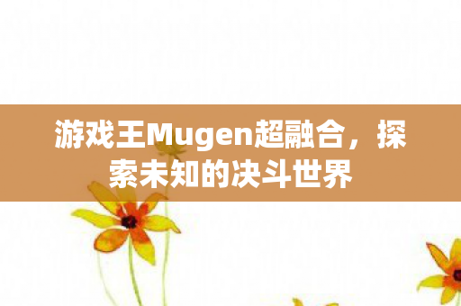 游戏王Mugen超融合图片