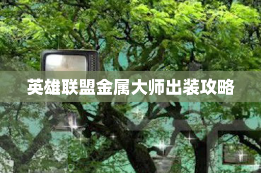 英雄联盟金属大师出装攻略图片