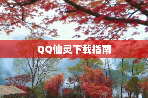 QQ仙灵下载指南图片