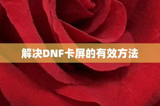 解决DNF卡屏的有效方法图片