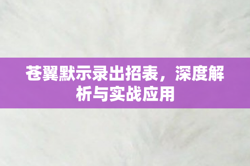 深度解析与实战应用图片