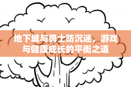 游戏与健康成长的平衡之道图片