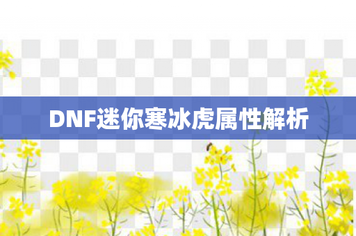 DNF迷你寒冰虎属性解析图片
