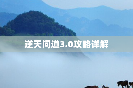 逆天问道3图片