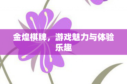 游戏魅力与体验乐趣图片