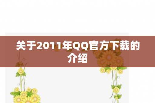 关于2011年QQ官方下载的介绍图片