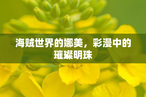 彩漫中的璀璨明珠图片
