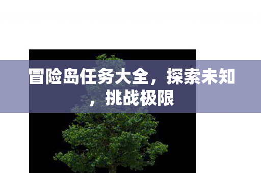冒险岛任务大全图片