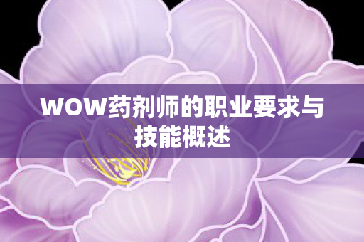 WOW药剂师的职业要求与技能概述图片