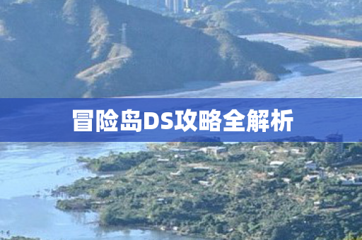 冒险岛DS攻略全解析图片