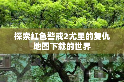 探索红色警戒2尤里的复仇地图下载的世界图片