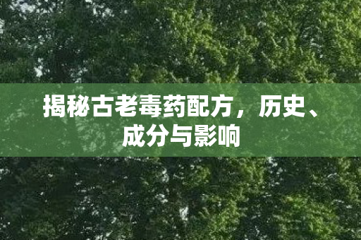 揭秘古老毒药配方图片