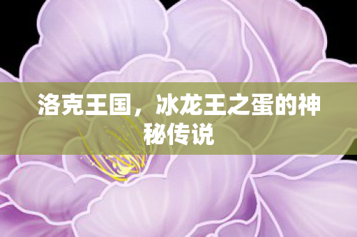 冰龙王之蛋的神秘传说图片