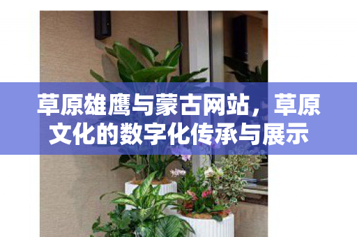 草原文化的数字化传承与展示图片