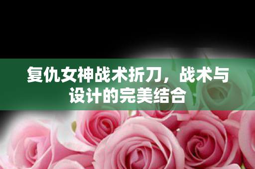 战术与设计的完美结合图片