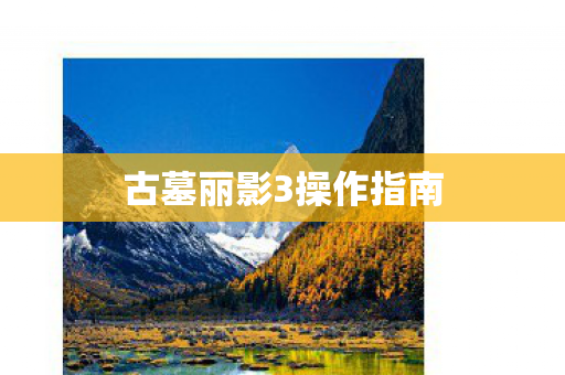 古墓丽影3操作指南图片
