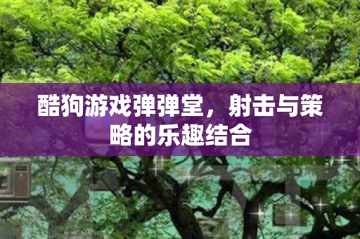 射击与策略的乐趣结合图片