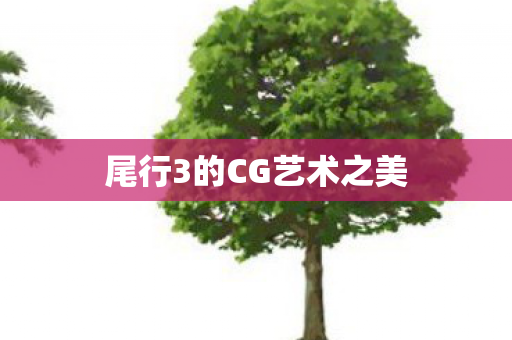 尾行3的CG艺术之美图片