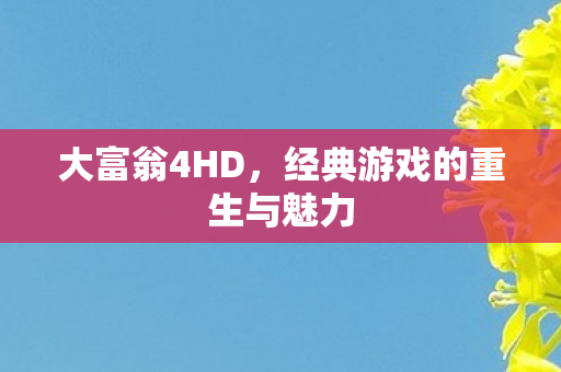 经典游戏的重生与魅力图片