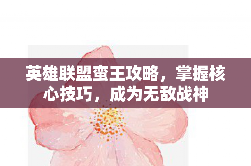 英雄联盟蛮王攻略图片
