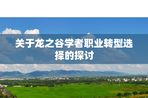 关于龙之谷学者职业转型选择的探讨图片