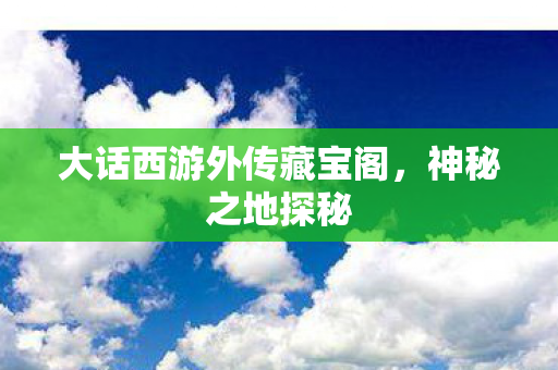 大话西游外传藏宝阁图片