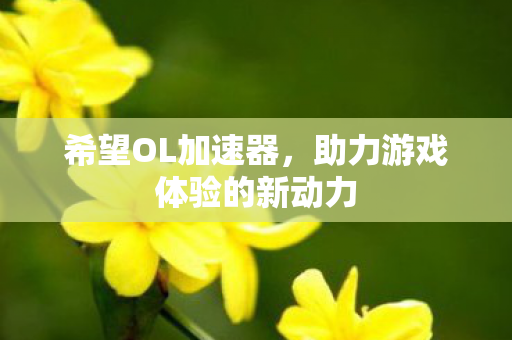 助力游戏体验的新动力图片