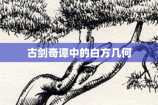 古剑奇谭中的白方几何图片