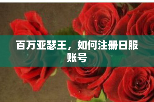 如何注册日服账号图片