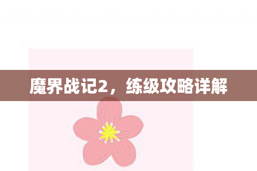 练级攻略详解图片