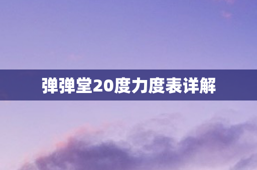 弹弹堂20度力度表详解图片