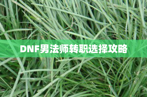 DNF男法师转职选择攻略图片
