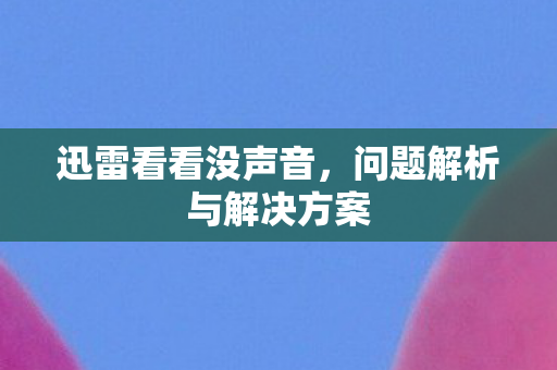 问题解析与解决方案图片