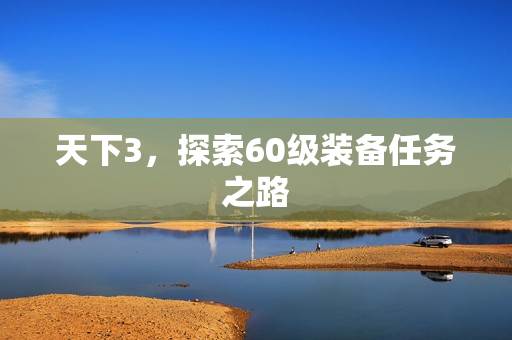 探索60级装备任务之路图片