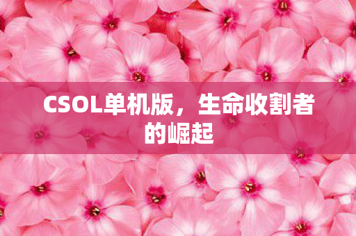 生命收割者的崛起图片
