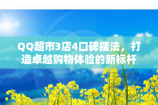 打造卓越购物体验的新标杆图片