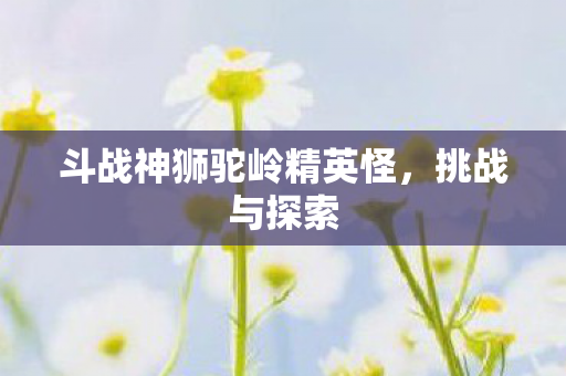 斗战神狮驼岭精英怪图片
