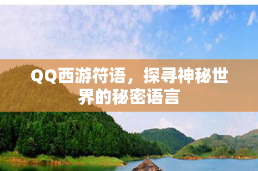 探寻神秘世界的秘密语言图片