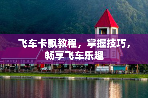 飞车卡飘教程图片