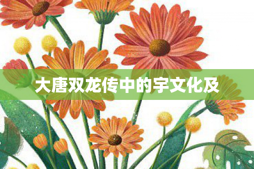 大唐双龙传中的宇文化及图片
